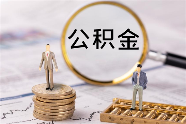 吕梁代取公积金（代取公积金都是用的什么办法）