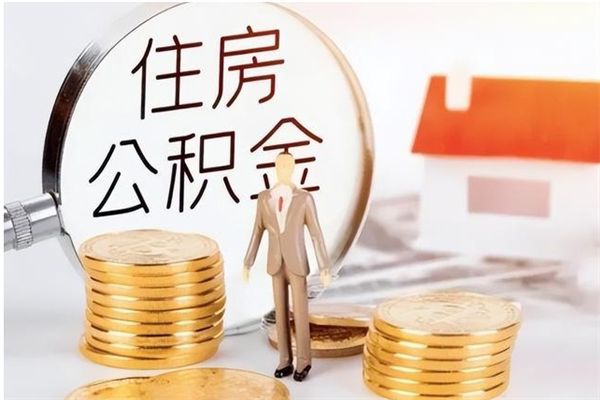 吕梁离职了如何提取公积（已离职如何提取公积金）