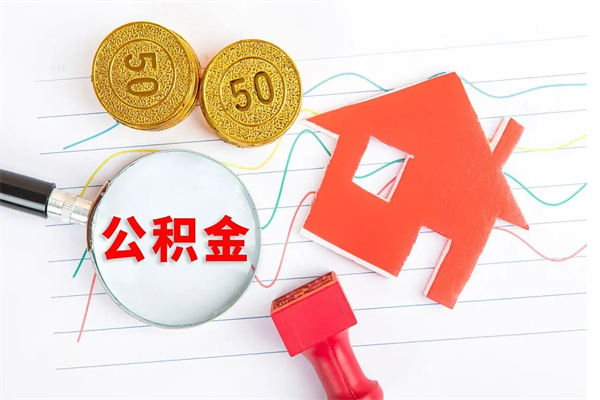 吕梁住房公积金如何提（怎样提取住房公基金）