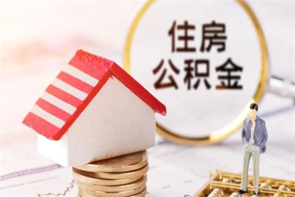 吕梁封存了住房公积金怎么取来（已封存公积金怎么提取出来）