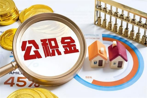 吕梁住房公积金如何提（怎样提取住房公基金）