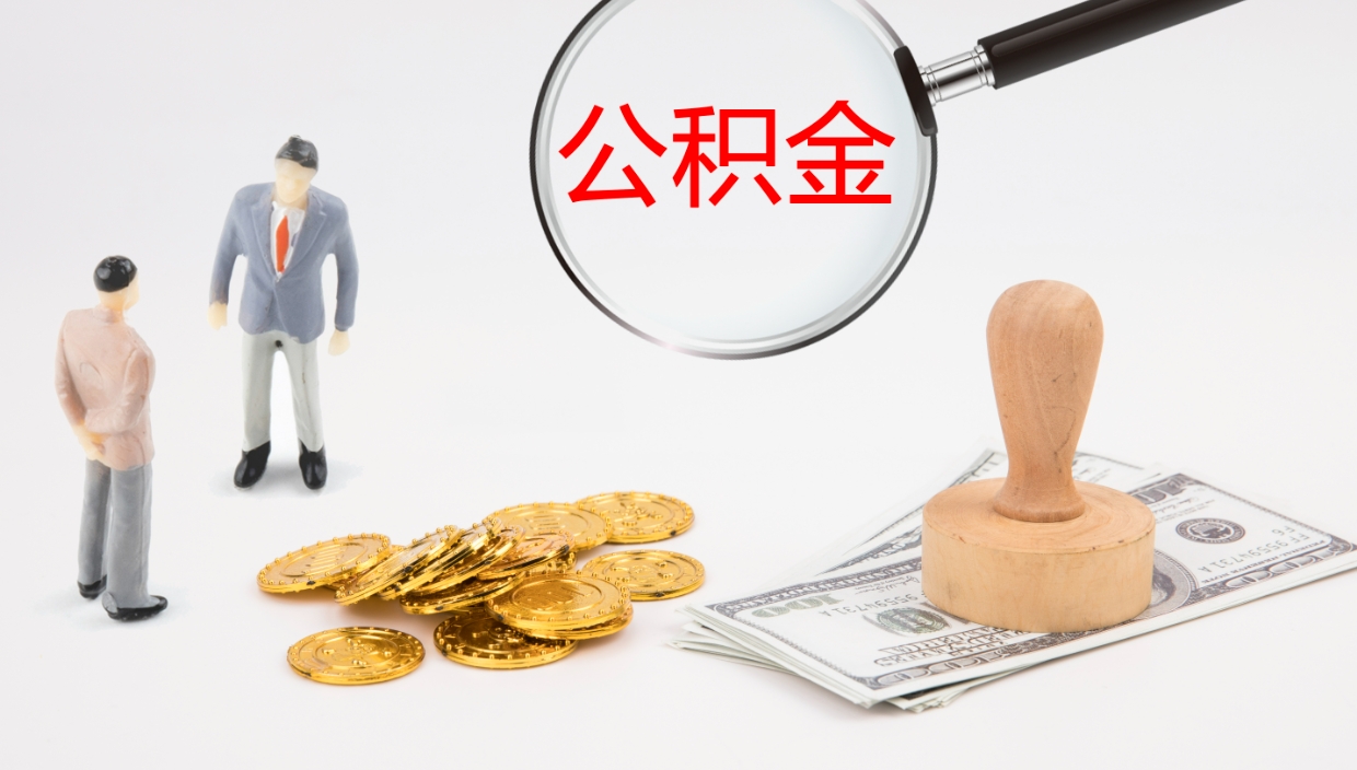 吕梁2个月的住房公积金怎么取（两个月公积金有多少钱）