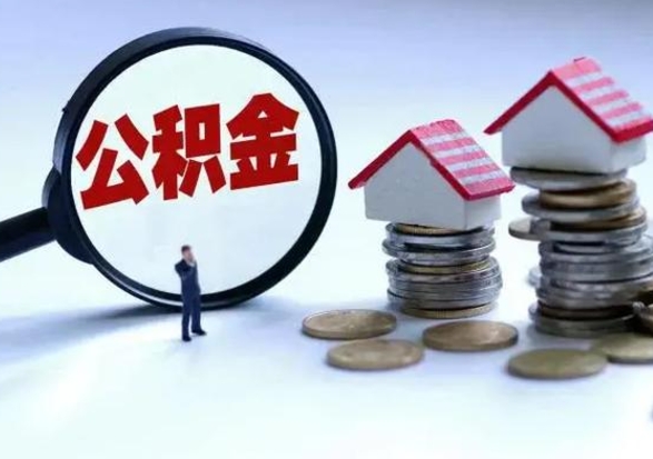 吕梁怎么可以把公积金的钱取出来（怎样把住房公积金取出）