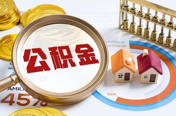 吕梁住房公积金离职后多久可以取（公积金离职以后多久能取）