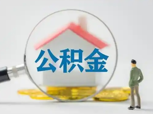 吕梁代取个人公积金（一般代取公积金手续费多少）